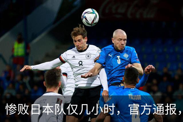 惨败日本队仅几小时，官方通报，胡明轩承认不足，郭士强上热搜