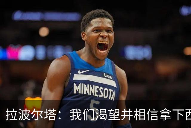 拉波尔塔：我们渴望并相信拿下西甲、国王杯、西班牙超级杯及欧冠