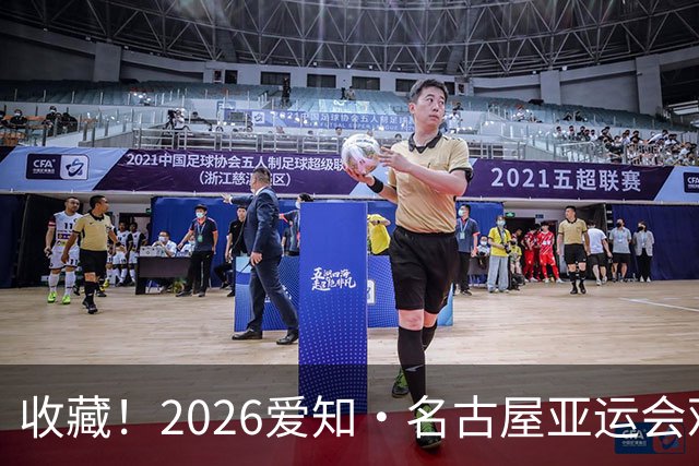 收藏！2026爱知·名古屋亚运会观赛指南，锁定中国队冲金时刻！