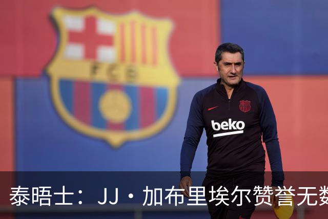 泰晤士：JJ·加布里埃尔赞誉无数却无缘一线队，家人以道曼为标杆
