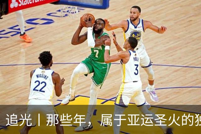 追光丨那些年，属于亚运圣火的独特浪漫
